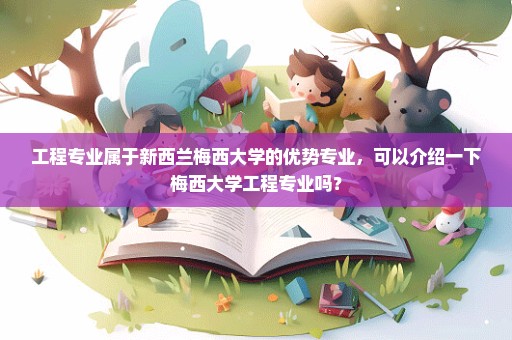 工程专业属于新西兰梅西大学的优势专业，可以介绍一下梅西大学工程专业吗？