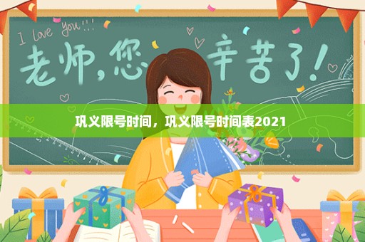 巩义限号时间，巩义限号时间表2021 