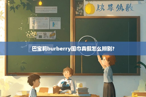 巴宝莉burberry围巾真假怎么辨别?