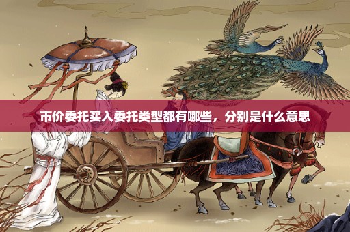 市价委托买入委托类型都有哪些，分别是什么意思