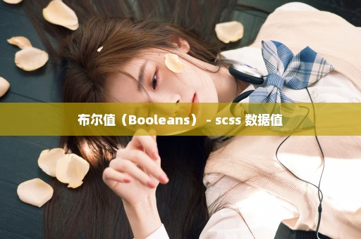 布尔值（Booleans） - scss 数据值