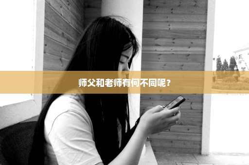 师父和老师有何不同呢？