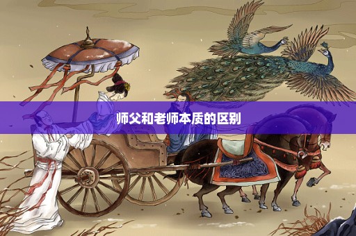 师父和老师本质的区别