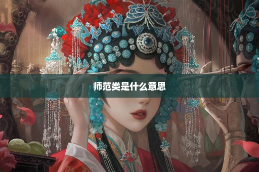 师范类是什么意思