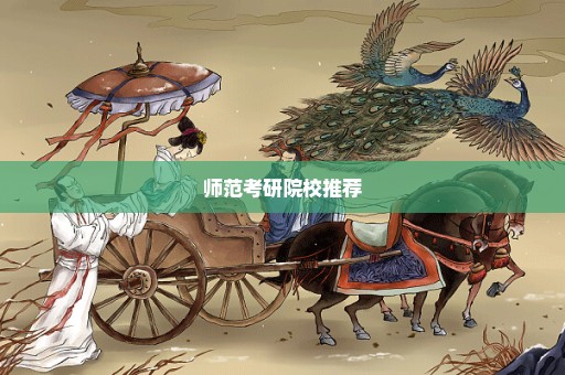 师范考研院校推荐