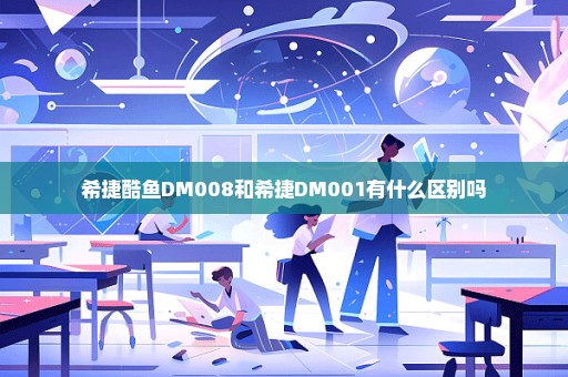 希捷酷鱼DM008和希捷DM001有什么区别吗