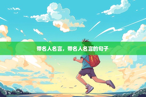 带名人名言，带名人名言的句子 