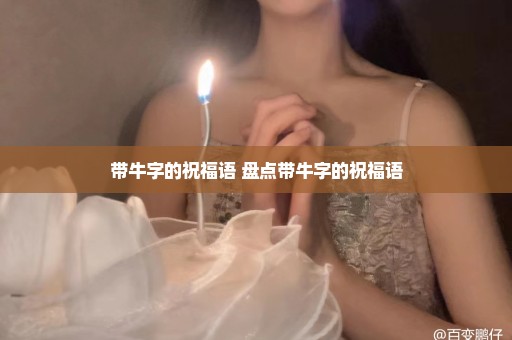 带牛字的祝福语 盘点带牛字的祝福语