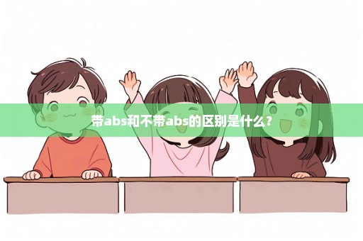 带abs和不带abs的区别是什么？