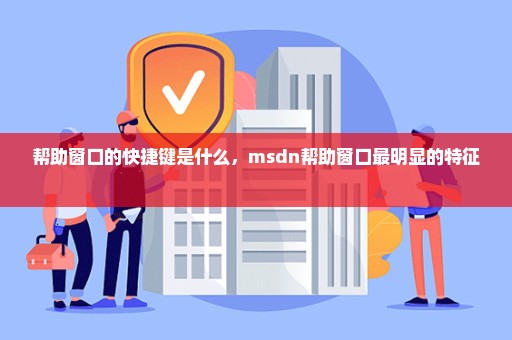 帮助窗口的快捷键是什么，msdn帮助窗口最明显的特征 