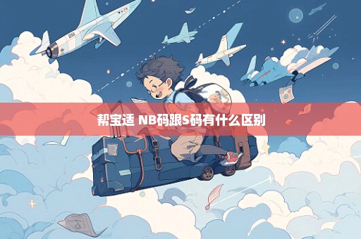 帮宝适 NB码跟S码有什么区别