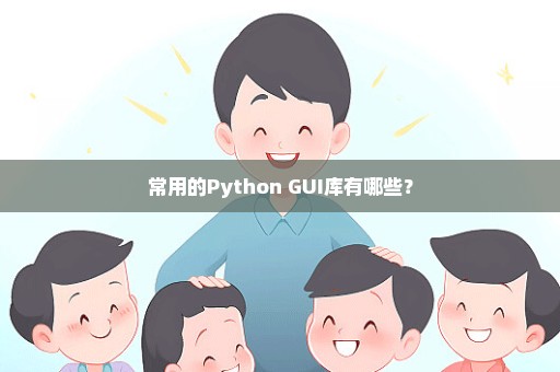 常用的Python GUI库有哪些？