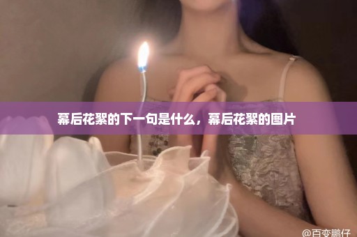 幕后花絮的下一句是什么，幕后花絮的图片 