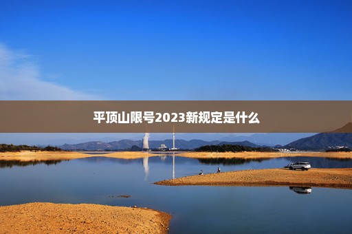 平顶山限号2023新规定是什么