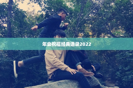 年会祝福经典语录2022