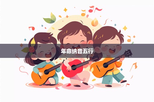 年命纳音五行