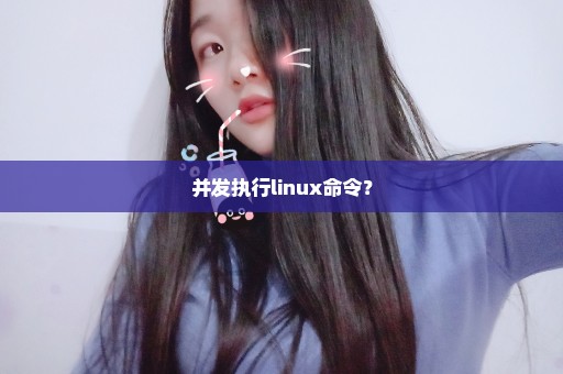 并发执行linux命令？