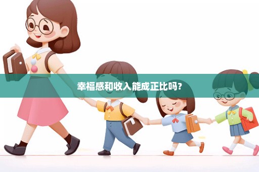 幸福感和收入能成正比吗？