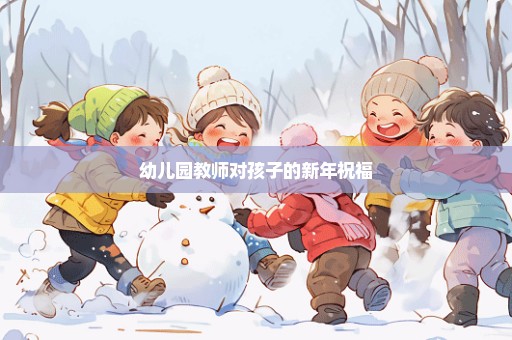 幼儿园教师对孩子的新年祝福