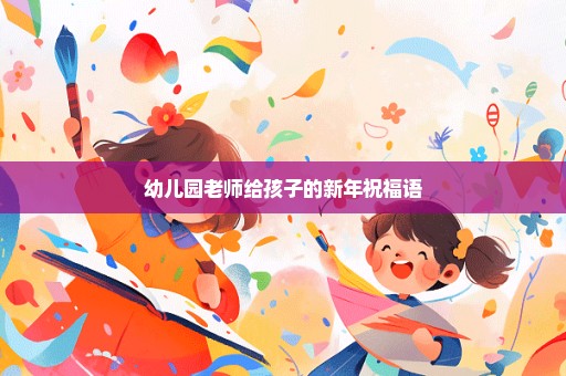 幼儿园老师给孩子的新年祝福语