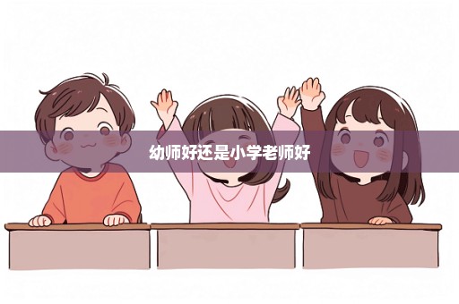 幼师好还是小学老师好