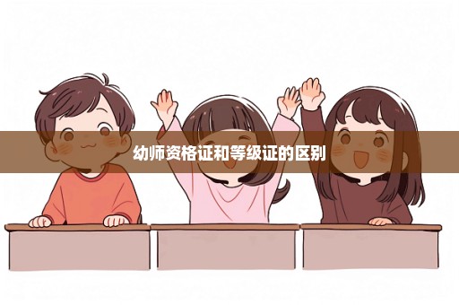 幼师资格证和等级证的区别