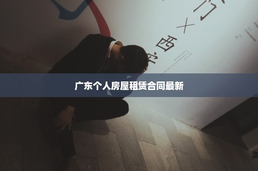 广东个人房屋租赁合同最新