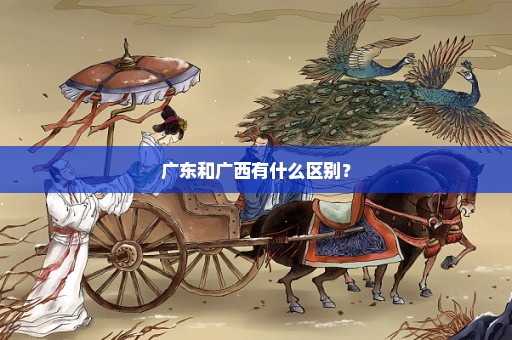 广东和广西有什么区别？