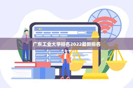 广东工业大学排名2022最新排名