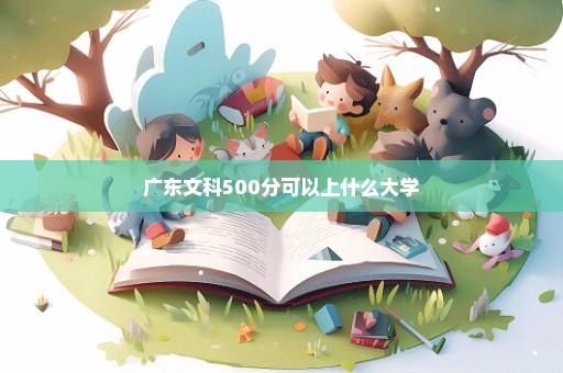 广东文科500分可以上什么大学