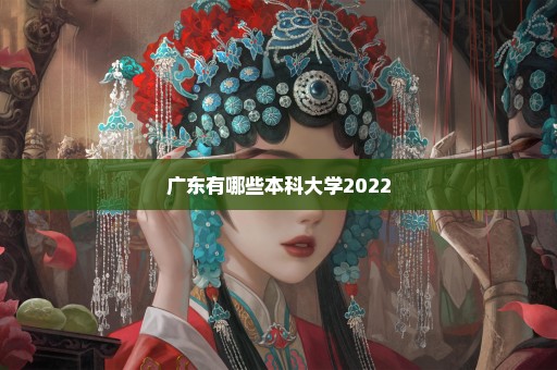 广东有哪些本科大学2022