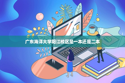 广东海洋大学阳江校区是一本还是二本