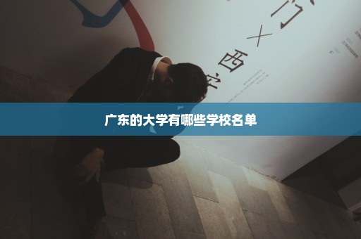 广东的大学有哪些学校名单