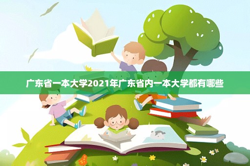 广东省一本大学2021年广东省内一本大学都有哪些