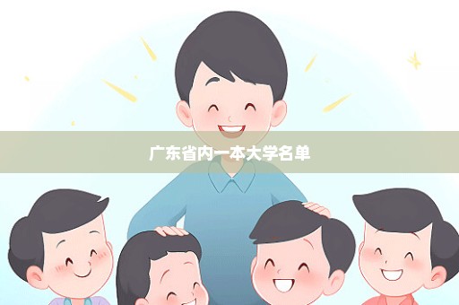 广东省内一本大学名单