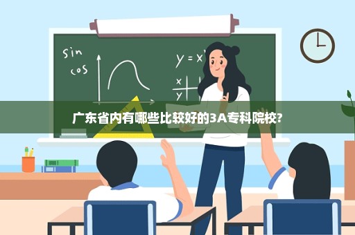 广东省内有哪些比较好的3A专科院校?