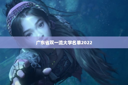 广东省双一流大学名单2022