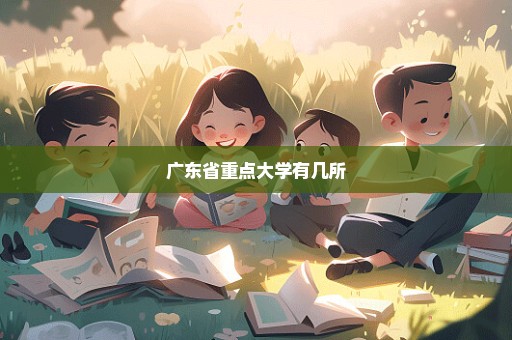 广东省重点大学有几所