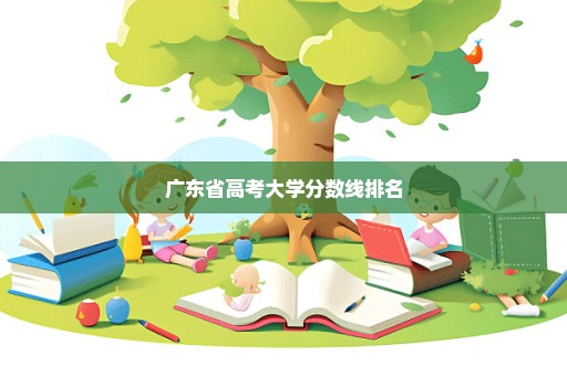 广东省高考大学分数线排名