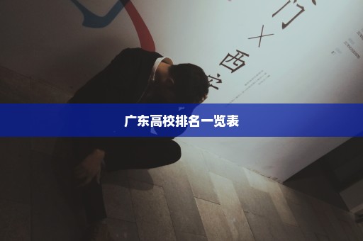 广东高校排名一览表