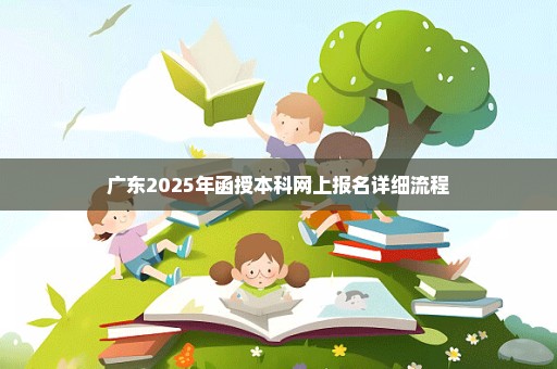 广东2025年函授本科网上报名详细流程