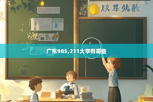 广东985,211大学有哪些