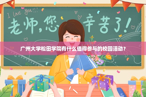 广州大学松田学院有什么值得参与的校园活动？