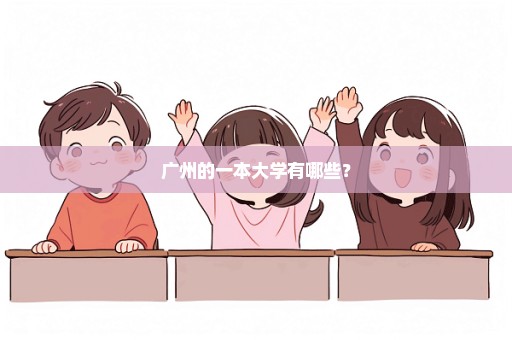 广州的一本大学有哪些？