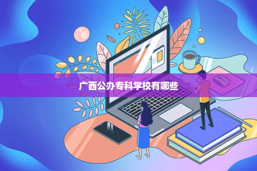 广西公办专科学校有哪些