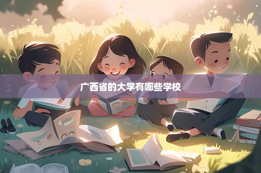 广西省的大学有哪些学校