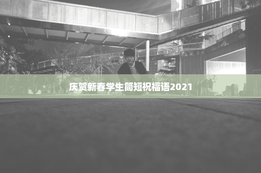 庆贺新春学生简短祝福语2021