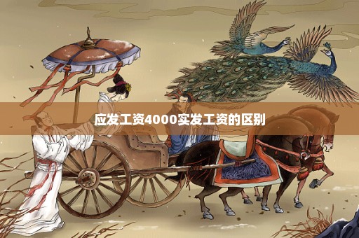 应发工资4000实发工资的区别