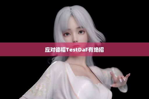 应对德福TestDaF有绝招