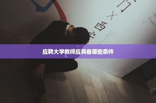 应聘大学教师应具备哪些条件